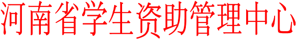 河南省学生资助管理中心